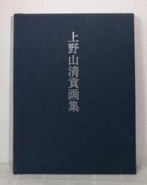上野山清貢画集