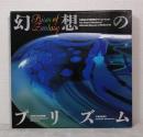 幻想のプリズム : 北海道立近代美術館ガラス・コレクション Prism of fantasy : the glass collection of Hokkaido Museum of Modern Art