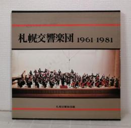 札幌交響楽団 1961-1981