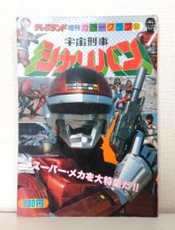 テレビランド増刊 カラーグラフ32 宇宙刑事シャリバン スーパーメカを大特集だ！