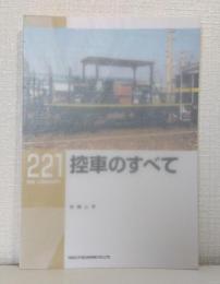 控車のすべて RM LIBRARY221