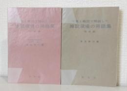 写真と略図で解説した 施設現場の用語集 初級編・上級編の2冊セットで