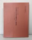『日本刑法草案会議筆記』校異表 : 早大本・京大本・最高裁本