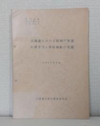 北海道における石炭手当・寒冷地給の実態