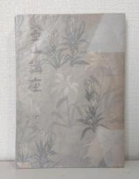 登山講座 第三巻