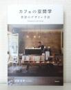 カフェの空間学 世界のデザイン手法: Site specific cafe design