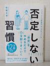 否定しない習慣