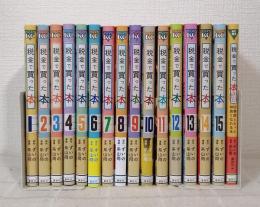 税金で買った本 1～15巻＆ファンブックの全16冊セット