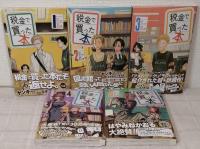 税金で買った本 1～15巻＆ファンブックの全16冊セット