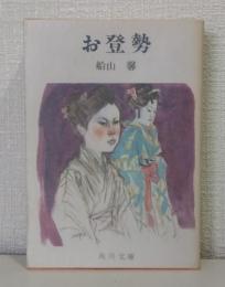 お登勢