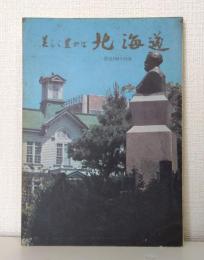 美しく豊かな北海道 開道100年特集 国民評論別冊