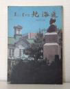 美しく豊かな北海道 開道100年特集 国民評論別冊