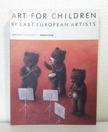 東欧絵本の世界展 : 国境を越える子どものためのアート Art for children by East European Artists