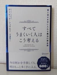 すべてうまくいく人はこう考える