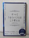 すべてうまくいく人はこう考える