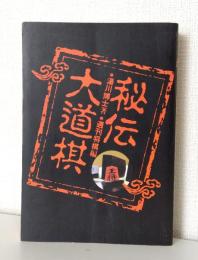 秘伝大道棋