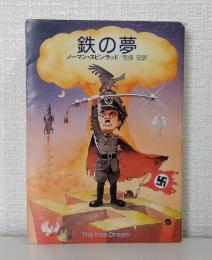 鉄の夢