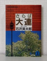 さらば大連 : 傑作小説集
