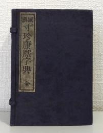 国訓寸珍康煕字典