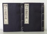 国訓寸珍康煕字典