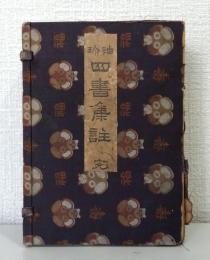 袖珍四書集註 : 完