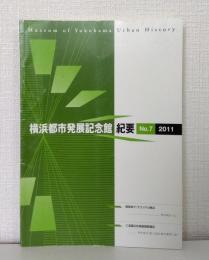 横浜都市発展記念館紀要