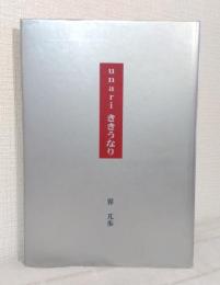 unari : ききうなり
