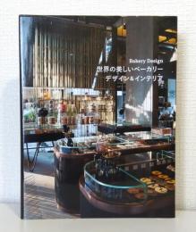 世界の美しいベーカリー　デザイン＆インテリア BAKERY DESIGN
