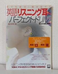 英語「リスニング耳」をつくる!パーフェクト・ドリル