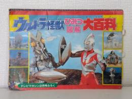 ウルトラ怪獣ひみつ図解大百科 テレビマガジン2月号ふろく