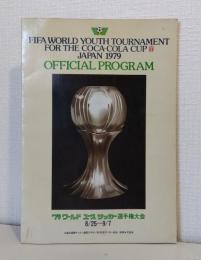 1979年 ワールドユースサッカー選手権大会 公式プログラム 日本大会
