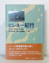 ピレネー紀行