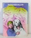 アルプスの村の犬と少年