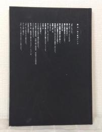 融点・詩と彫刻による