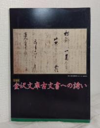 金沢文庫古文書への誘(いざな)い : 企画展