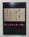金沢文庫古文書への誘(いざな)い : 企画展