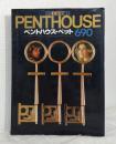ペントハウス・ペット690 PENTHOUSE