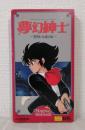 夢幻紳士 冒険活劇編 オリジナル・アニメーション・ビデオ VHS