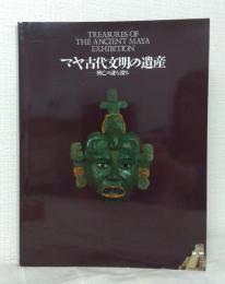 マヤ古代文明の遺産 興亡の謎を探る Treasures of the ancient Maya exhibitation