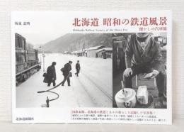 北海道 昭和の鉄道風景 懐かしの汽車旅