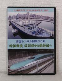 青函トンネル開業30年 津軽海峡 連絡船から新幹線へ DVD