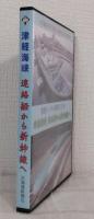 青函トンネル開業30年 津軽海峡 連絡船から新幹線へ DVD