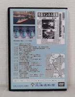 青函トンネル開業30年 津軽海峡 連絡船から新幹線へ DVD