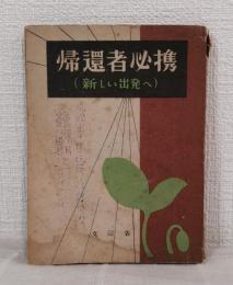 帰還者必携 : 新しき出發へ