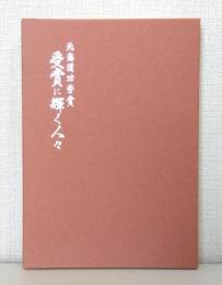北海道功労賞受賞に輝く人々