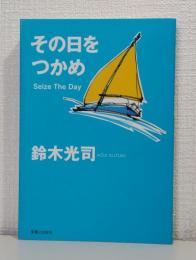 その日をつかめ