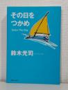 その日をつかめ