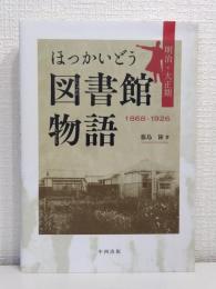 ほっかいどう図書館物語 明治・大正期 1868-1926