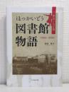ほっかいどう図書館物語 明治・大正期 1868-1926