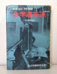 全学連各派 学生運動事典 増補改訂'70年版